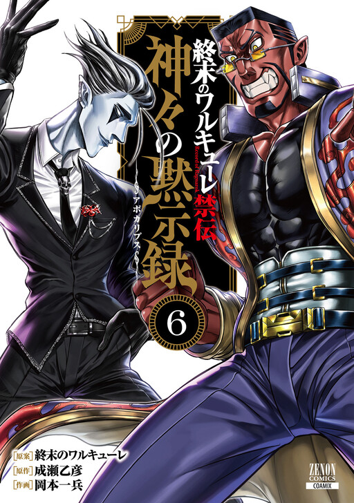 Shuumatsu no Valkyrie Kinden – Kamigami no Apocalypse