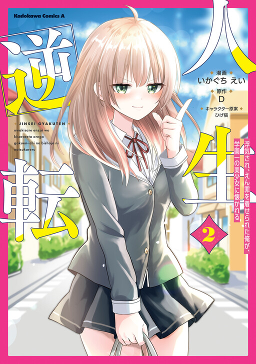 Jinsei Gyakuten – Uwaki Sare, Enzai wo Kiserareta Ore ga, Gakuen Ichi no Bishoujo ni Natsukareru
