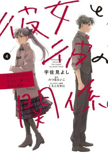 Kanojo to Kare no Kankei: Heibon na Hayakawa-san to Heibon na Miura-kun no Hibon na Kankei