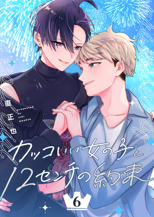Kakkoii Onnanoko to 12-centi no Yakusoku