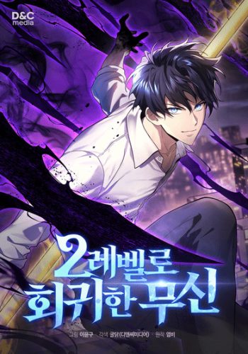 The Martial God Who Regressed to Level 2