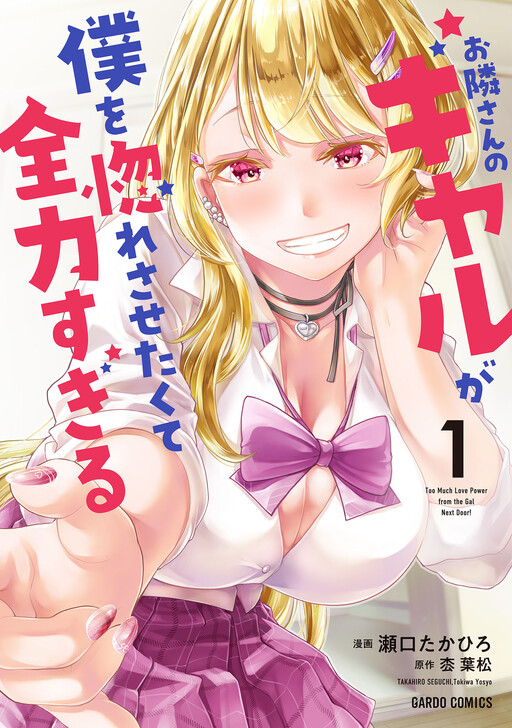Otonari-san no Gyaru ga Boku wo Hore Sasetakute Zenryoku Sugiru